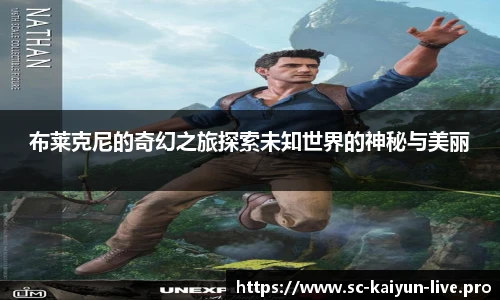 布莱克尼的奇幻之旅探索未知世界的神秘与美丽