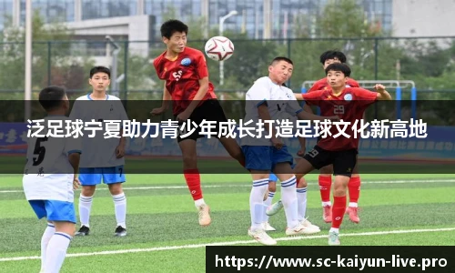 泛足球宁夏助力青少年成长打造足球文化新高地