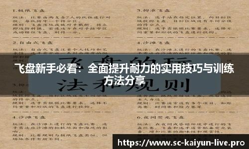 飞盘新手必看：全面提升耐力的实用技巧与训练方法分享