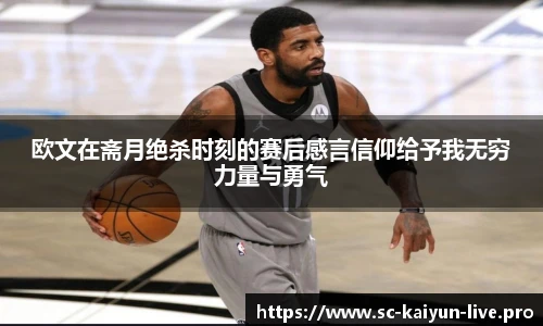 欧文在斋月绝杀时刻的赛后感言信仰给予我无穷力量与勇气
