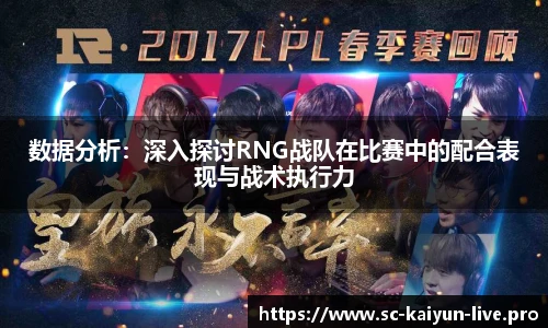 数据分析：深入探讨RNG战队在比赛中的配合表现与战术执行力