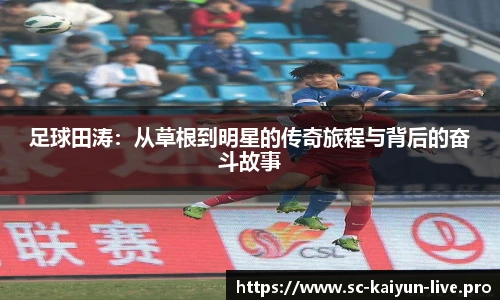 足球田涛：从草根到明星的传奇旅程与背后的奋斗故事