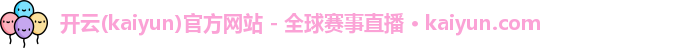 www.kaiyun.com 开云官网登录入口